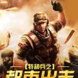 特種兵之都市出擊