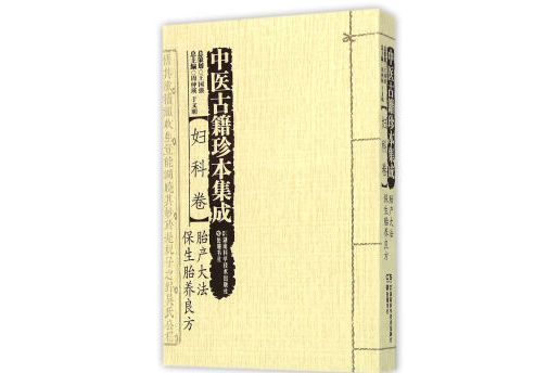 中醫古籍珍本集成：婦科卷·胎產大法保生胎養良方