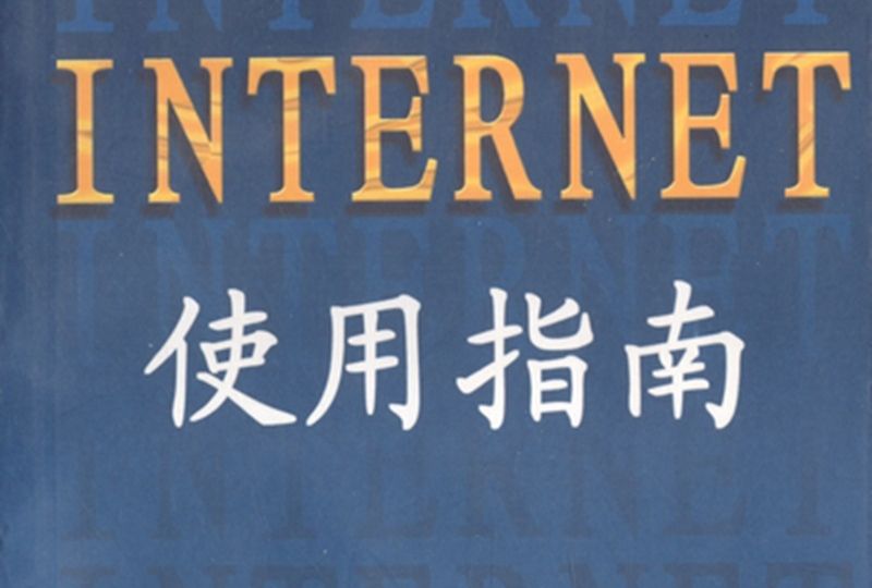 INTERNET使用指南