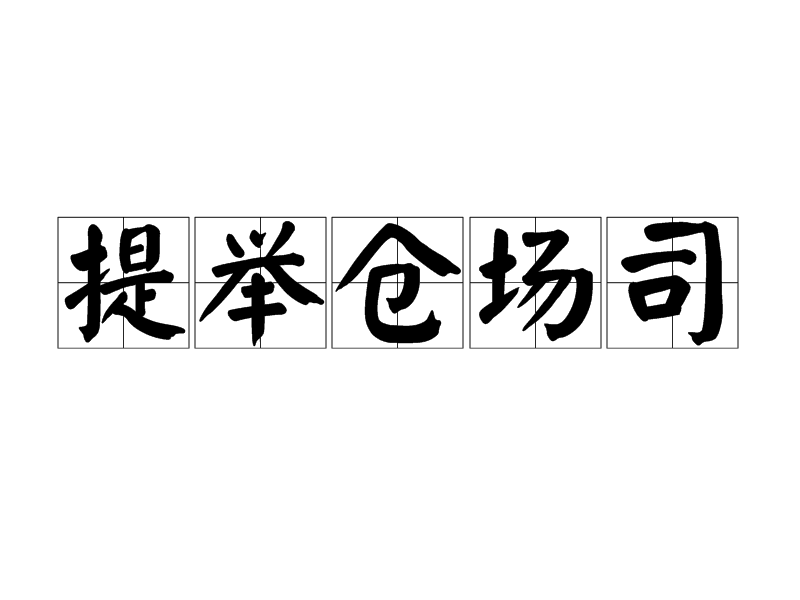 提舉倉場司