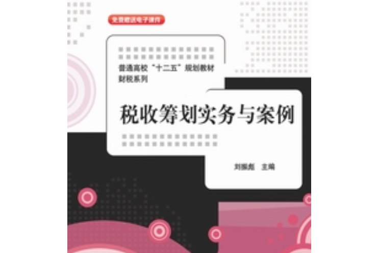 稅收籌劃實務與案例(2013年12月清華大學出版社出版的圖書)