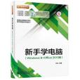 新手學電腦（Windows 8+Office 2013版）