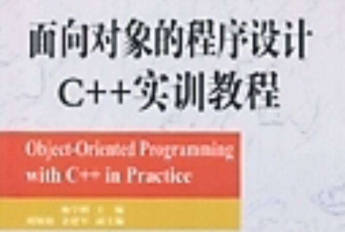 面向對象的程式設計C++實訓教程