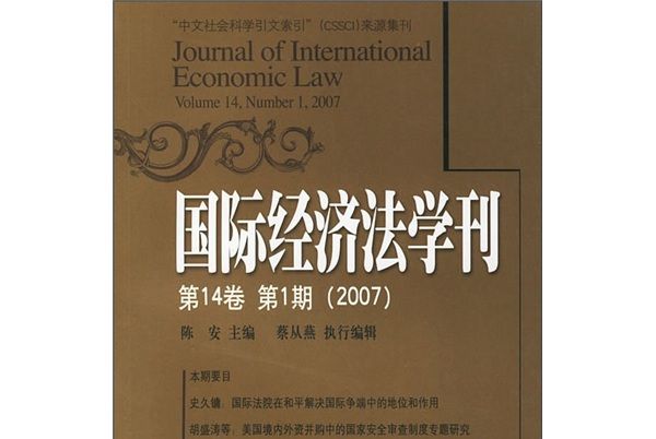 國際經濟法學刊（第14卷第1期）(2007)