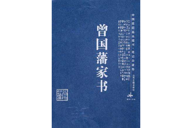 曾國藩家書/中國家庭基本藏書