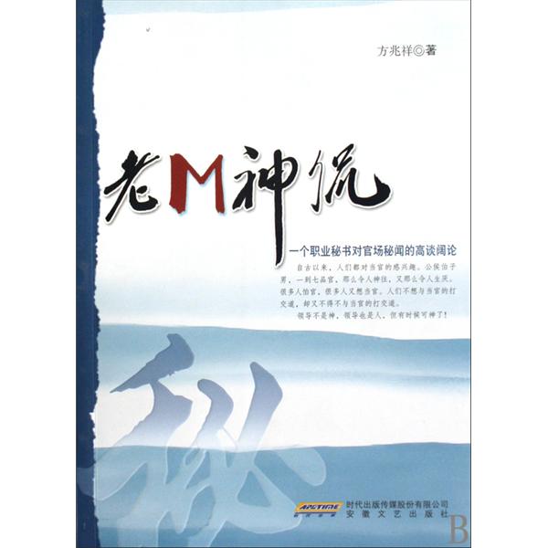 老M神侃：一個職業秘書對官場秘聞的高談闊論