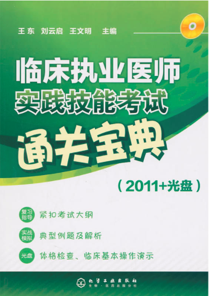 2011臨床執業醫師實踐技能考試通關寶典