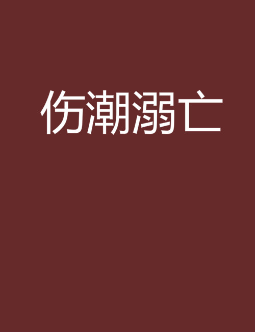 傷潮溺亡(三千字同人小說)