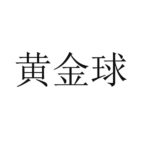 黃金球(烈士)