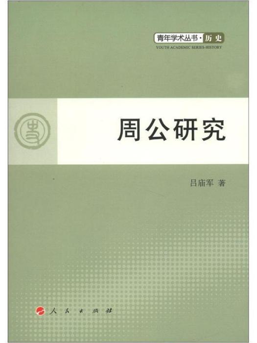 青年學術叢書：歷史：周公研究