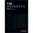 USB套用開發技術大全