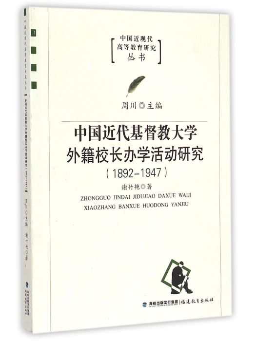 中國近代基督教大學外籍校長辦學活動研究(1892-1947)