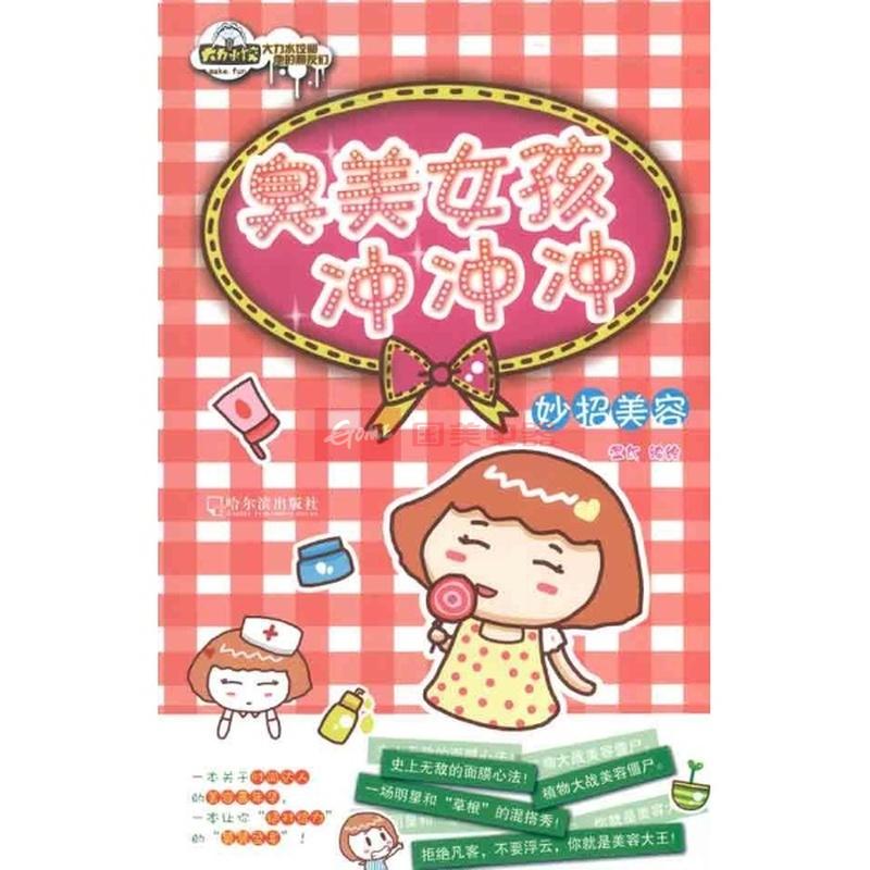 臭美女孩沖沖沖：妙招美容