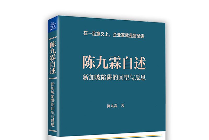 陳九霖自述：新加坡陷阱的回望與反思