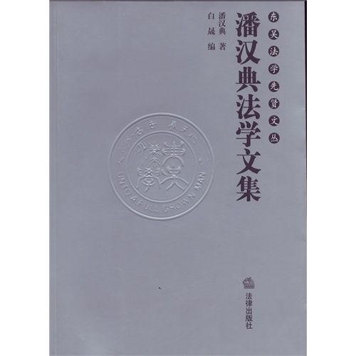 東吳法學先賢文叢：潘漢典法學文集