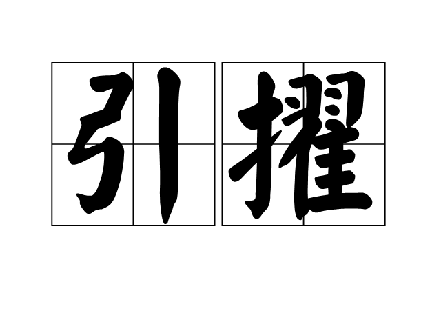 引擢