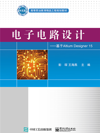 電子電路設計——基於Altium Designer 15