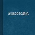 地球2050危機