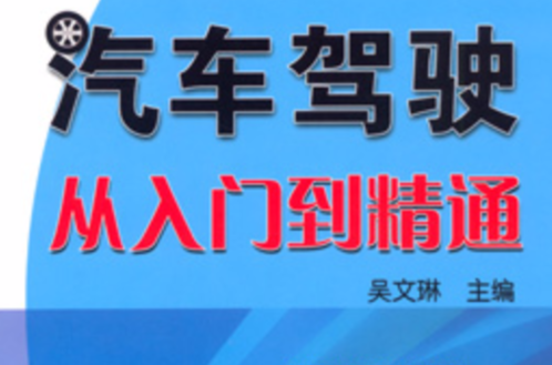 汽車駕駛從入門到精通