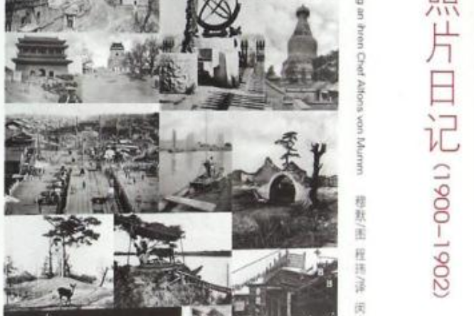 德國公使照片日記(1900-1902)