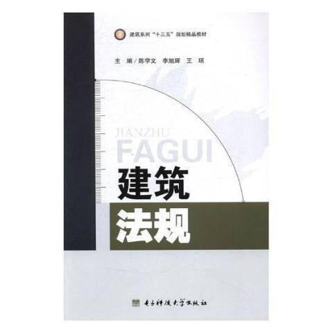 建築法規(2017年電子科技大學出版社出版的圖書)