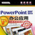 PowerPonit 2007/2010辦公套用從新手到高手（超值精華版）