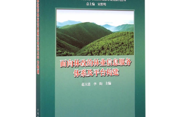 面向林改的林業信息服務體系及平台構建