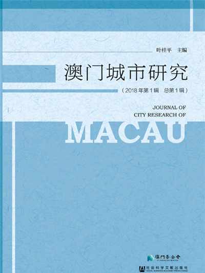澳門城市研究（2018年第1輯總第1輯）