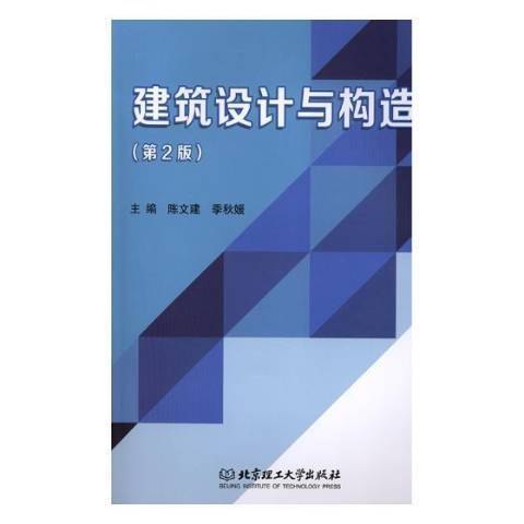 建築設計與構造(2019年北京理工大學出版社出版的圖書)