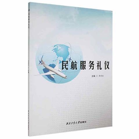 民航服務禮儀(2020年西北工業大學出版社出版的圖書)