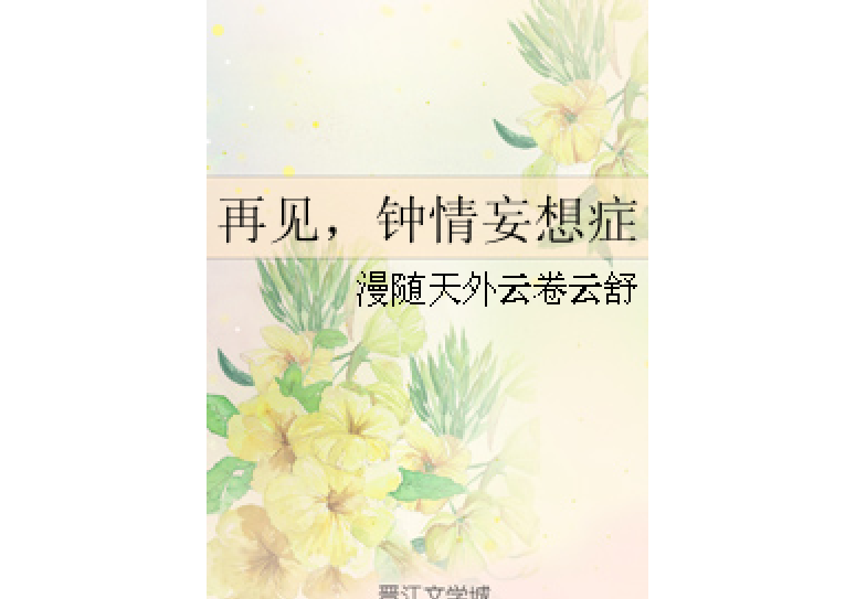 再見，鐘情妄想症