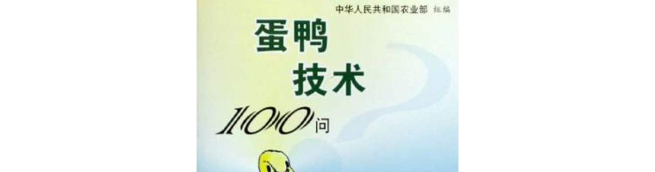 蛋鴨技術100問/現代農業產業技術一萬個為什麼