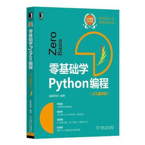 零基礎學Python編程少兒趣味版