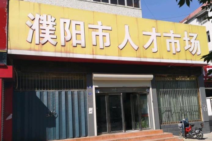 濮陽市人才市場