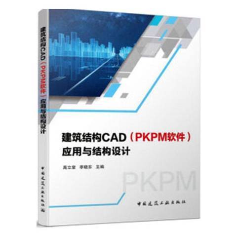 建築結構CAD:PKPM軟體套用與結構設計