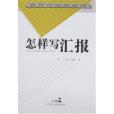 怎樣寫匯報(2007年民主法制出版的圖書)