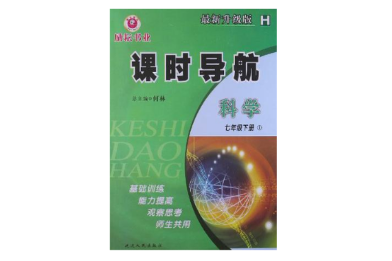 勵耘書業·課時導航（7年級下冊）