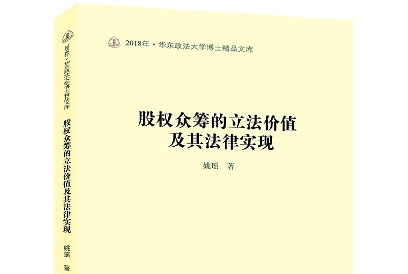 股權眾籌的立法價值及其法律實現