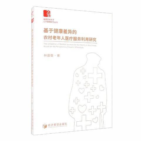 基於健康差異的農村老年人服務利用研究