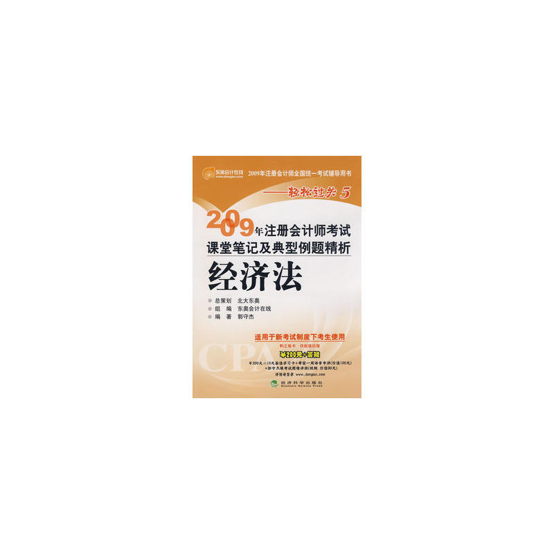 經濟法：2009年註冊會計師考試課堂筆記及典型例題精析