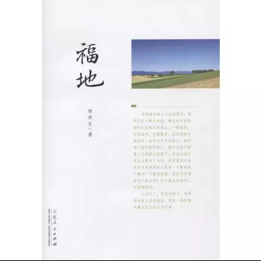 福地(楊洪生所著長篇小說)