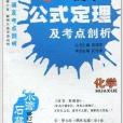 水滴石穿：高中公式定理及考點剖析·化學