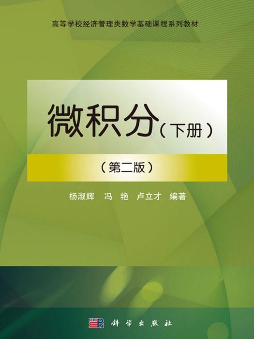 微積分（下冊）第二版(2018年科學出版社出版的圖書)