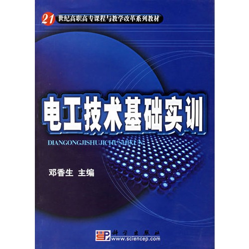 21世紀高等學校規劃教材：電工電子技術