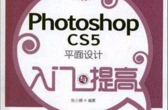 Photoshop CS5平面設計入門與提高