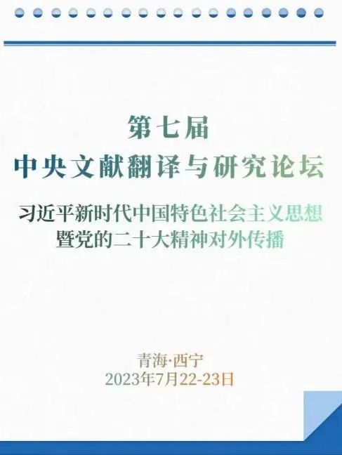 第七屆中央文獻翻譯與研究論壇