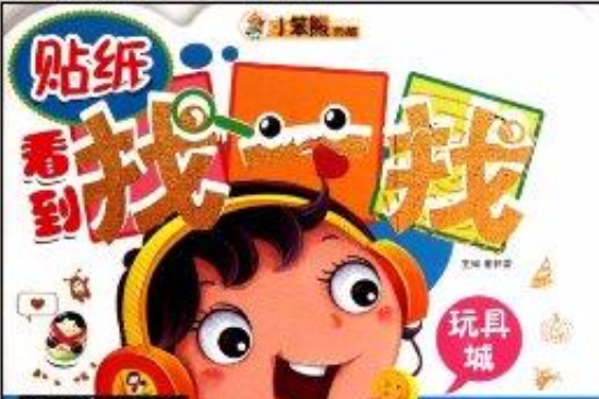 幼兒益智遊戲大王：看到找一找·玩具城