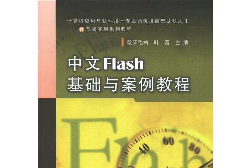 IT藍領實用系列教程：中文Flash 基礎與案例教程