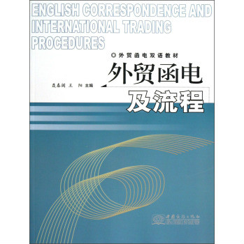 外貿函電及流程(外貿函電雙語教材：外貿函電及流程)