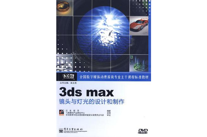 3ds max鏡頭與燈光的設計和製作